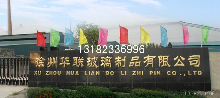 歡迎光臨江蘇徐州華聯(lián)玻璃制品有限公司官網(wǎng)！